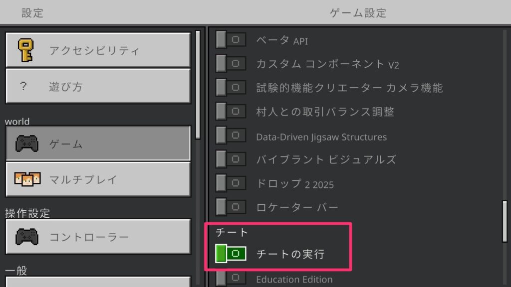 Switch版マインクラフトの設定からチートを有効にする画像