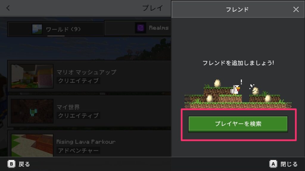 Switch版マインクラフトでフレンドの追加ができるようになっている画面