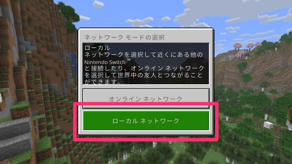 ネットワークモード切り替え画面で「ローカルネットワーク」を選択