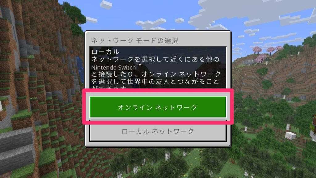 ネットワークモード切り替え画面で「オンラインネットワーク」を選択