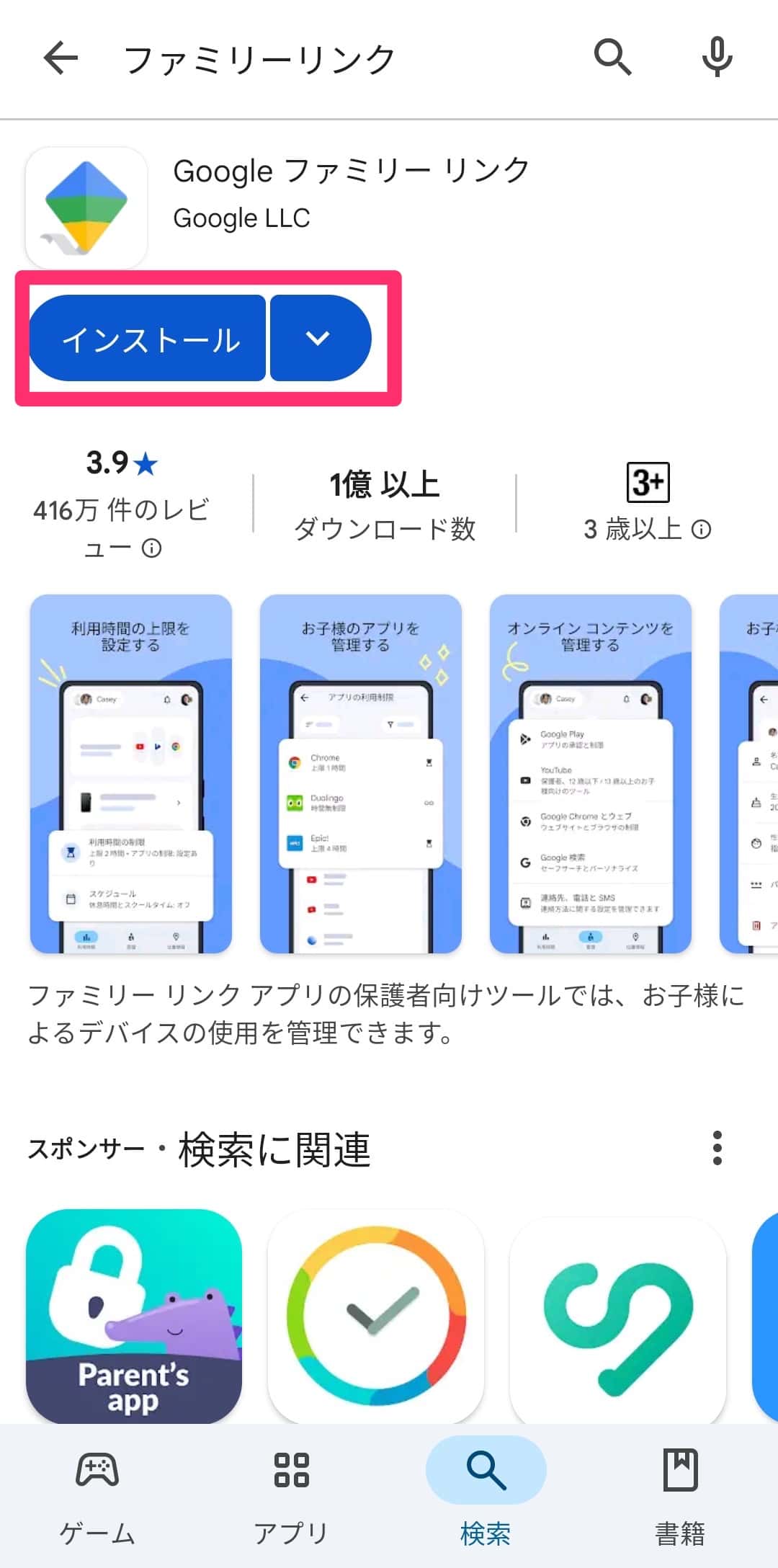 Googleアプリ「ファミリーりんく」のインストール画面