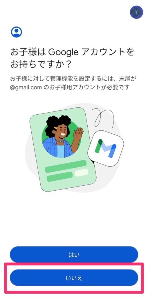Googleアプリ「ファミリーりんく」の設定画面「お子様はGoogleアカウントをお持ちですか?」