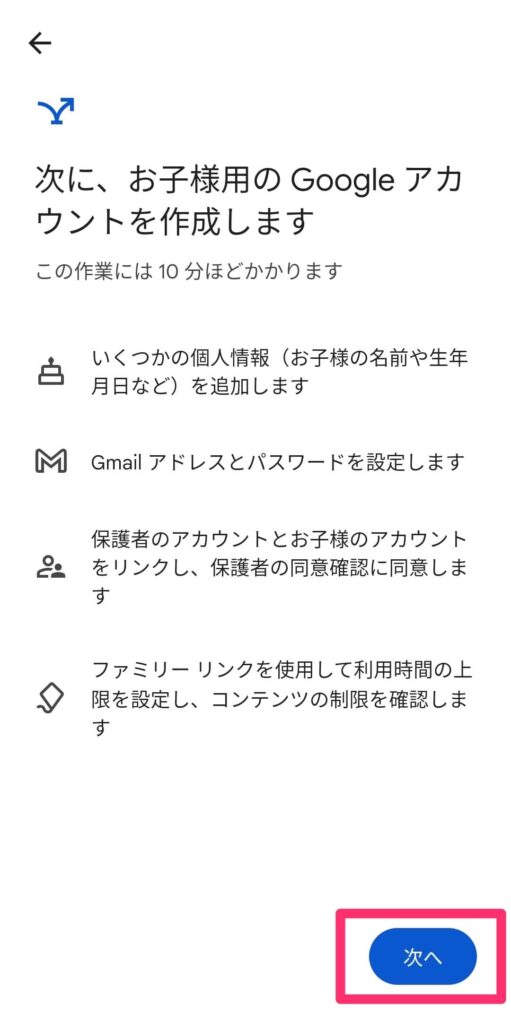 Googleアプリ「ファミリーりんく」の設定画面「お子様のGoogleアカウントを作成します」