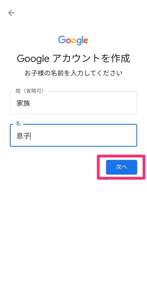 Googleアプリ「ファミリーりんく」の設定画面「お子様の名前の登録」