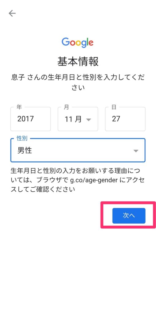 Googleアプリ「ファミリーりんく」の設定画面「お子様の生年月日と性別の登録」