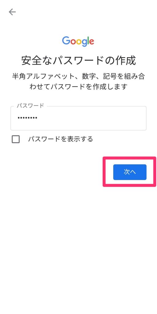 Googleアプリ「ファミリーりんく」の設定画面「お子様のパスワードの設定」