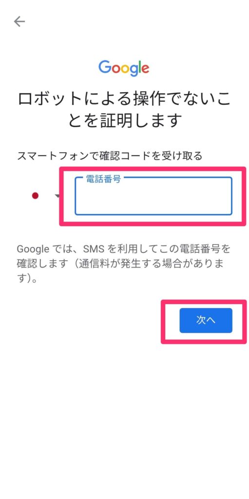 Googleアプリ「ファミリーりんく」の設定画面「SMSでの本人確認」