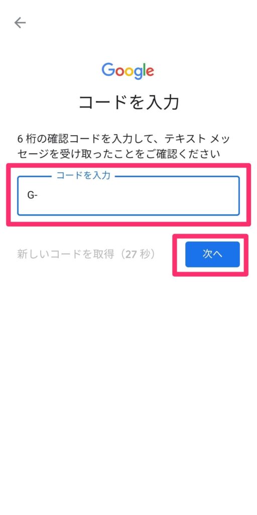 Googleアプリ「ファミリーりんく」の設定画面「SMSによる本人確認のコードの入力」
