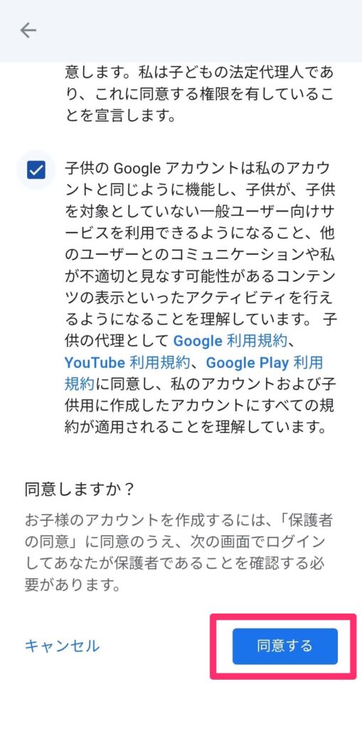 Googleアプリ「ファミリーりんく」の設定画面「保護者の方へ3」