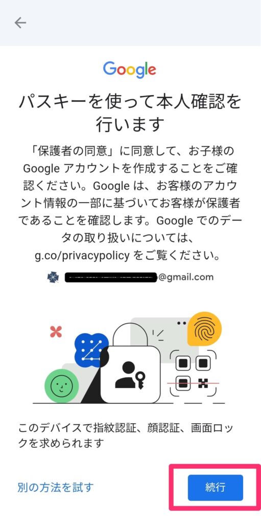 Googleアプリ「ファミリーりんく」の設定画面「端末での本人確認」