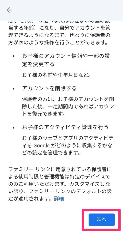 Googleアプリ「ファミリーりんく」の設定画面「説明画面」