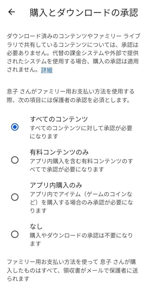 ファミリーリンクでのGoogle Play制限設定画面2(アプリの有料コンテンツの購入・ダウンロード)