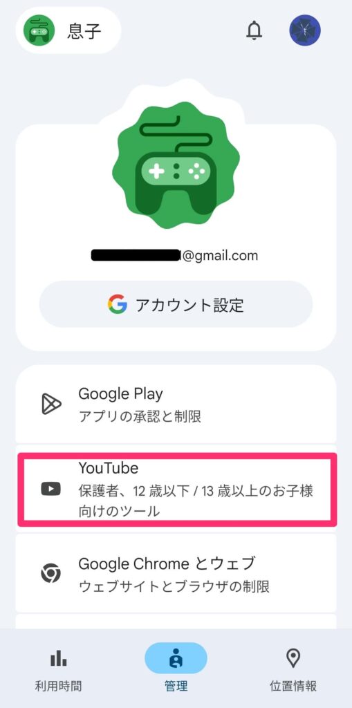 ファミリーリンクでのYoutube制限設定画面1