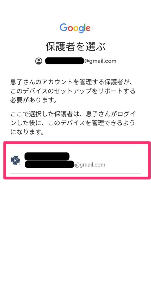 お子様のスマホでの保護者アカウント選択画面