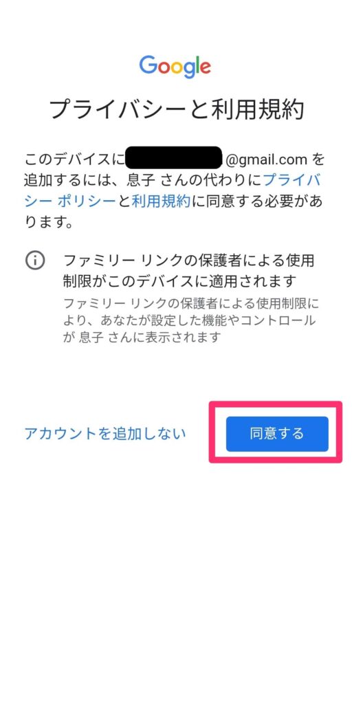 お子様でのファミリーリンク同意画面