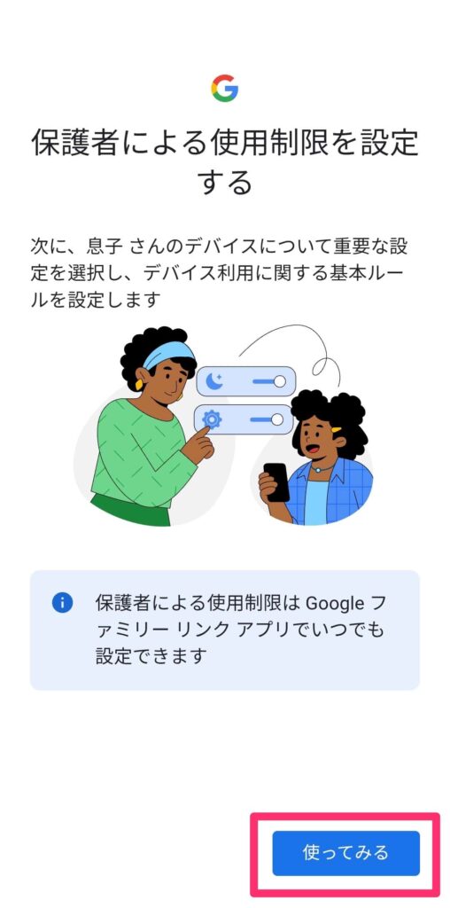 お子様のスマホのファミリーリンク設定画面「保護者による使用制限」