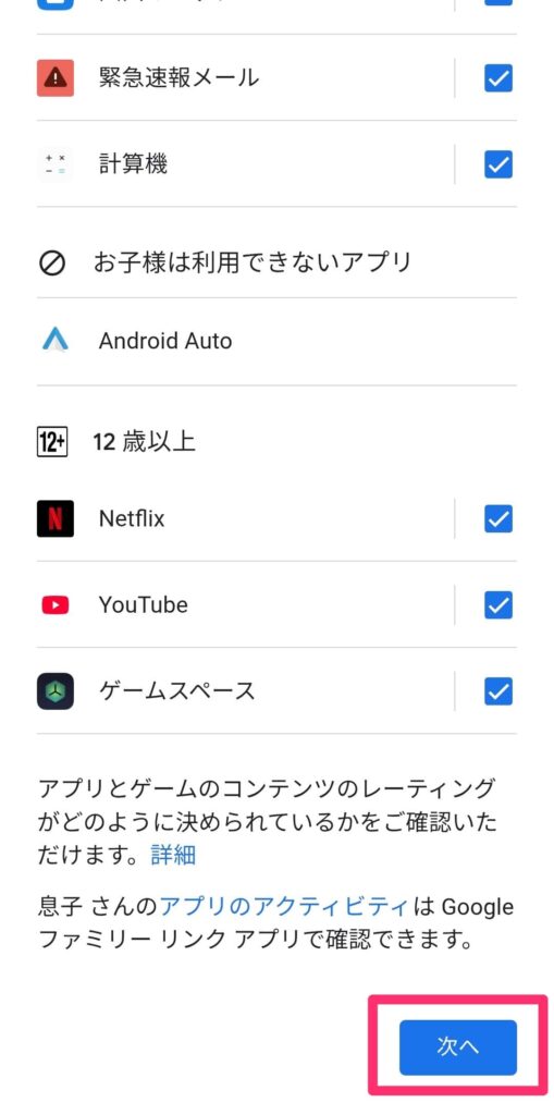 お子様のスマホのファミリーリンク設定画面「保護者によるアプリの管理2」