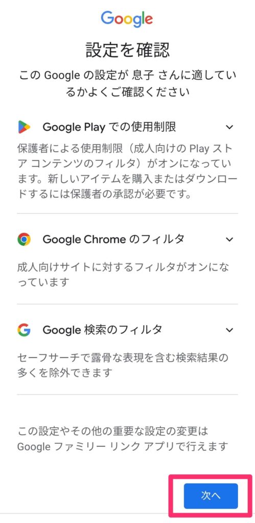 お子様のスマホのファミリーリンク設定画面「保護者によるGoogleブラウザ等の制限」