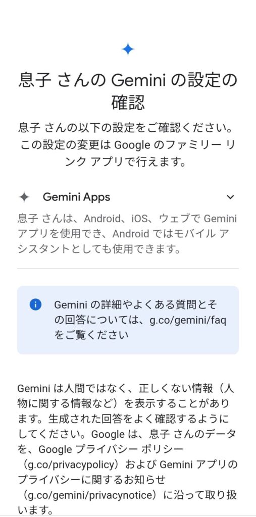 お子様のスマホのファミリーリンク設定画面「保護者によるGeminiの制限1」