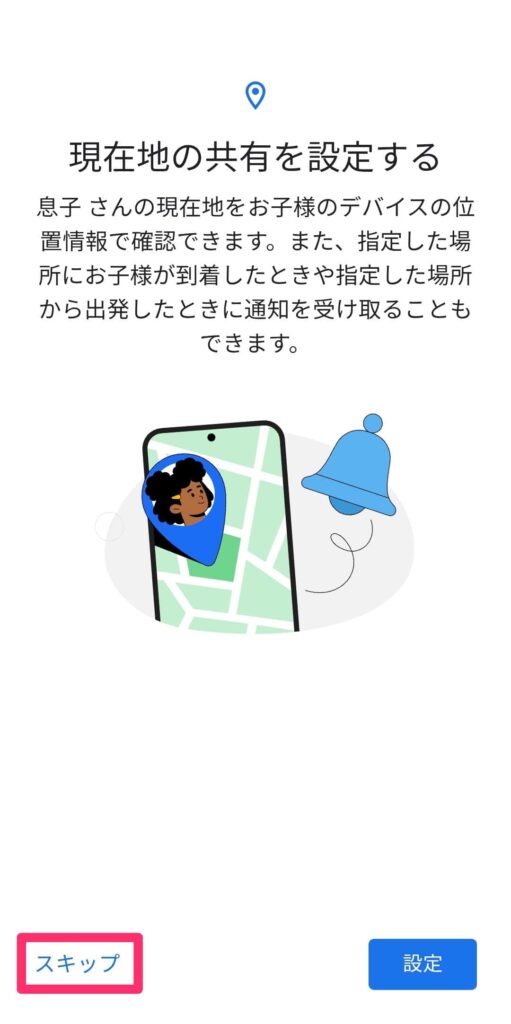お子様のスマホのファミリーリンク設定画面「保護者による現在位置の共有」