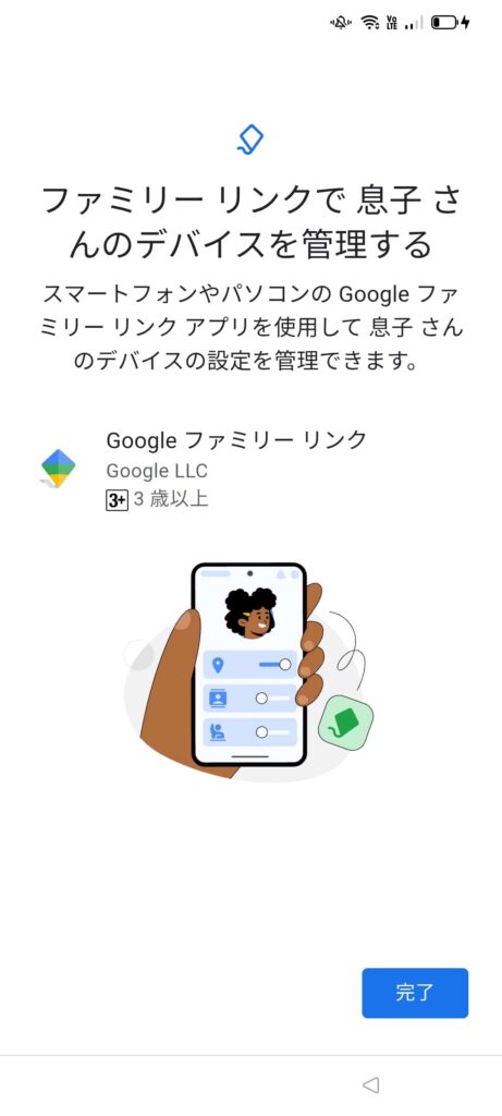 お子様のスマホのファミリーリンク設定完了画面