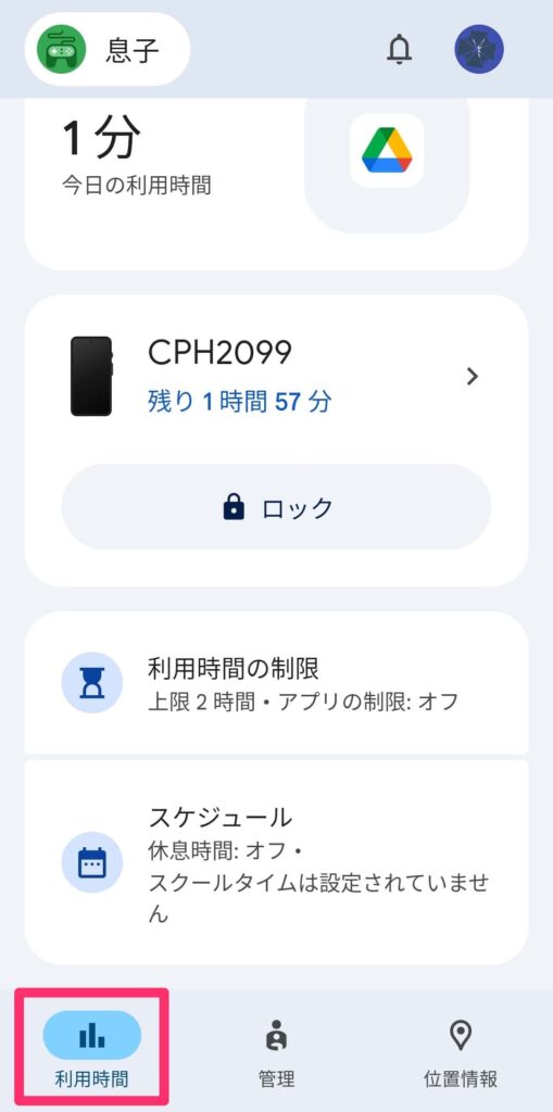 ファミリーリンクでの利用時間設定画面1