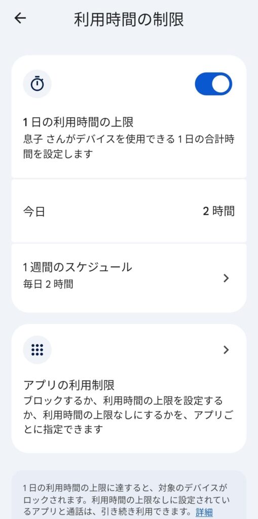 ファミリーリンクでの利用時間設定画面(上限設定・アプリ毎)