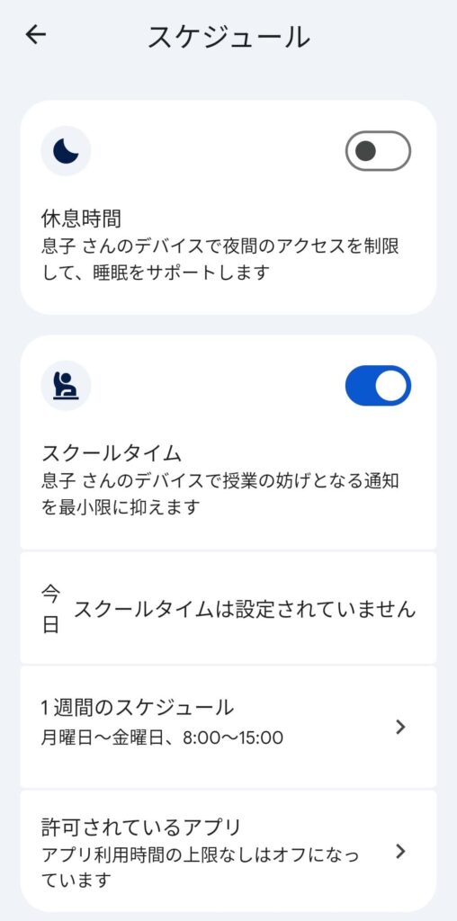 ファミリーリンクでの利用時間設定画面(休息時間・スクールタイム)