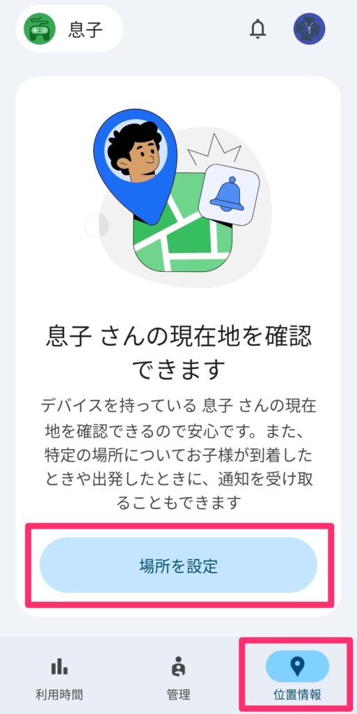ファミリーリンクでの位置情報共有設定画面1